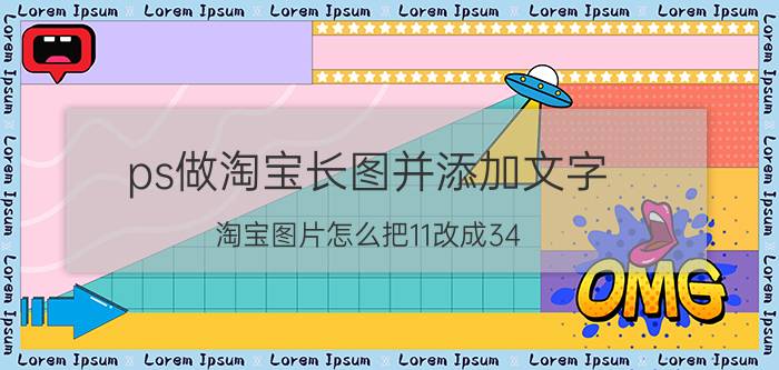 ps做淘宝长图并添加文字 淘宝图片怎么把11改成34？